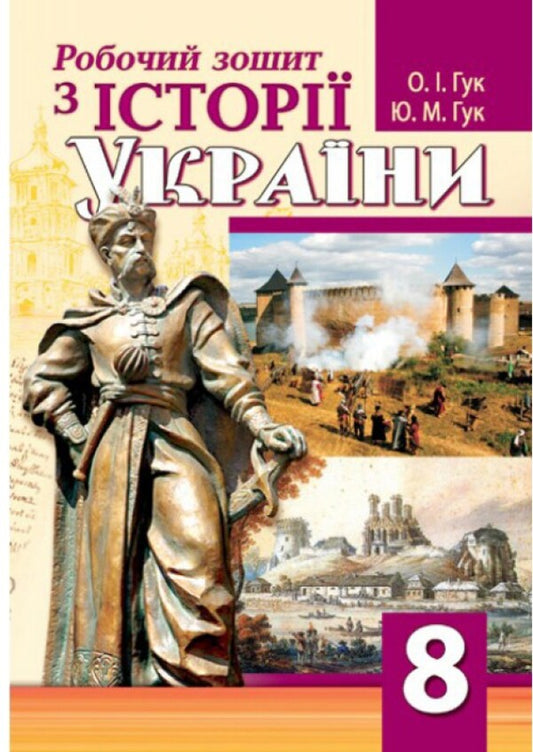 Workbook On The History Of Ukraine. 8Th Grade / Робочий зошит з історії України. 8 клас Julia Huk, Alexander Huk / Юлія Гук, Олександр Гук 9789664965504-1
