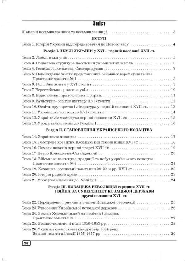 Workbook On The History Of Ukraine. 8Th Grade / Робочий зошит з історії України. 8 клас Julia Huk, Alexander Huk / Юлія Гук, Олександр Гук 9789664965504-2