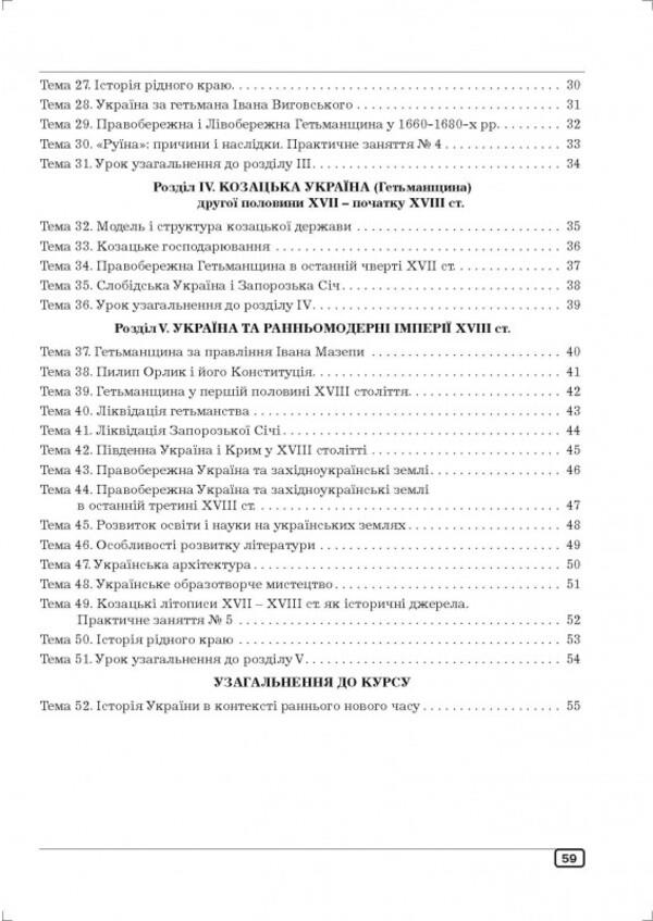 Workbook On The History Of Ukraine. 8Th Grade / Робочий зошит з історії України. 8 клас Julia Huk, Alexander Huk / Юлія Гук, Олександр Гук 9789664965504-3