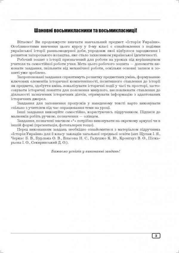 Workbook On The History Of Ukraine. 8Th Grade / Робочий зошит з історії України. 8 клас Julia Huk, Alexander Huk / Юлія Гук, Олександр Гук 9789664965504-4