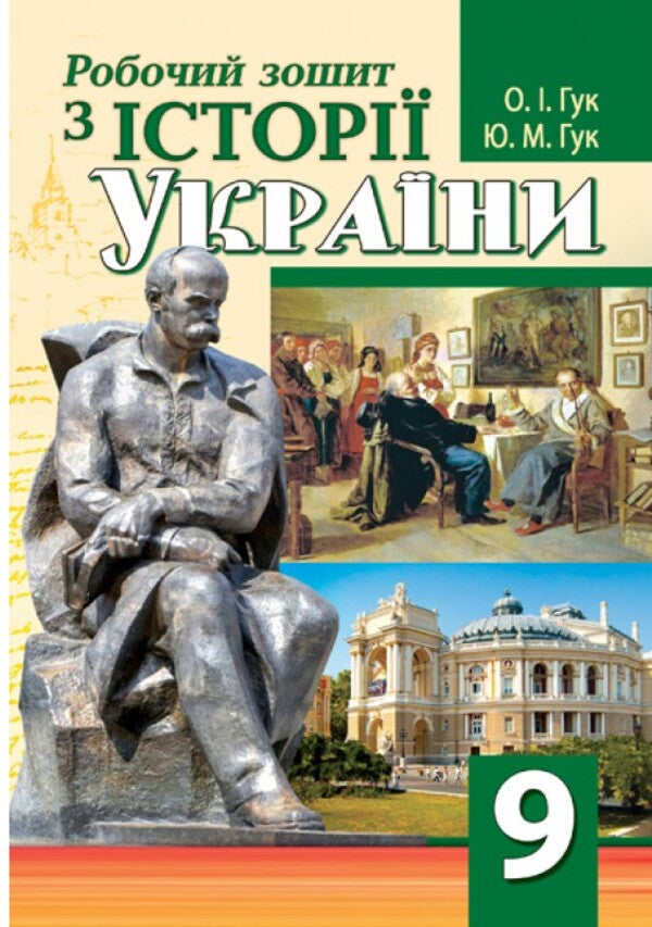 Workbook On The History Of Ukraine. 9Th Grade / Робочий зошит з історії України. 9 клас Julia Huk, Alexander Huk / Юлія Гук, Олександр Гук 9789664965511-1