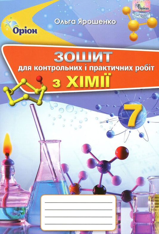 Workbook for control and practical works in chemistry. 7th grade / Зошит для контрольних і практичних робіт з хімії. 7 клас Ольга Ярошенко 978-966-991-093-6-1