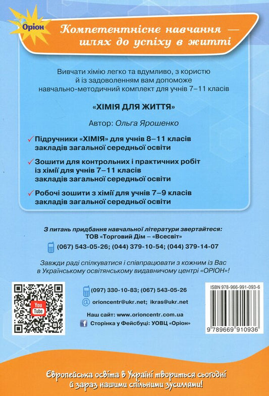 Workbook for control and practical works in chemistry. 7th grade / Зошит для контрольних і практичних робіт з хімії. 7 клас Ольга Ярошенко 978-966-991-093-6-2