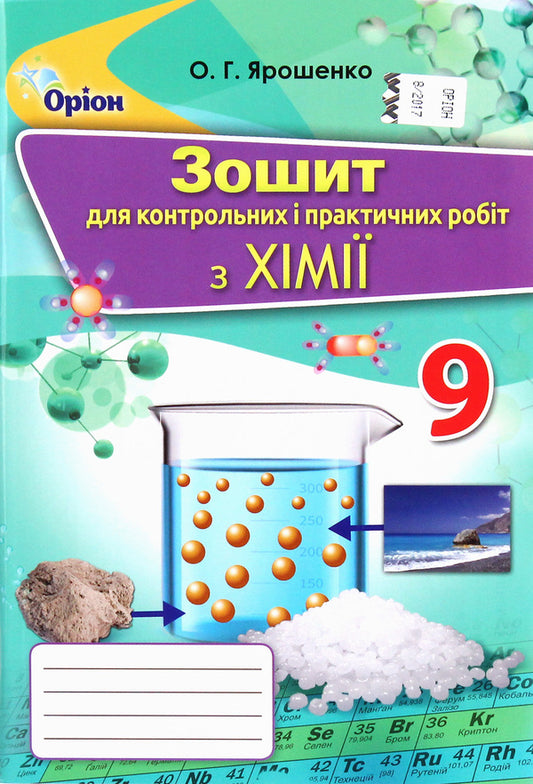 Workbook for control and practical works in chemistry. Grade 9 / Зошит для контрольних і практичних робіт з хімії. 9 клас Ольга Ярошенко 978-617-7485-53-6-1