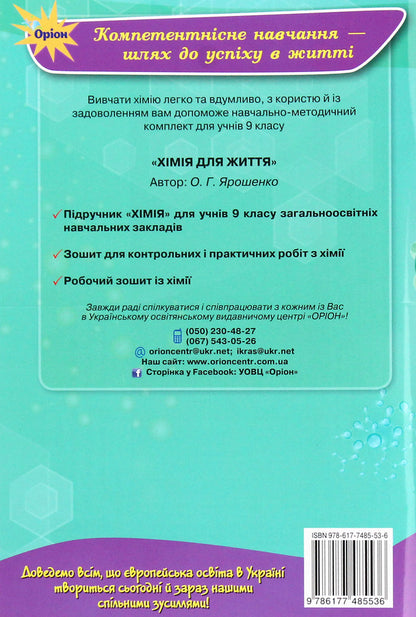 Workbook for control and practical works in chemistry. Grade 9 / Зошит для контрольних і практичних робіт з хімії. 9 клас Ольга Ярошенко 978-617-7485-53-6-2