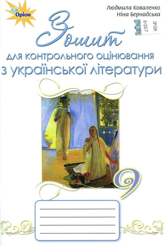 Workbook for control evaluation of Ukrainian literature. Grade 9 / Зошит для контрольного оцінювання з української літератури. 9 клас Нина Бернадская, Людмила Коваленко 978-617-7485-52-9-1