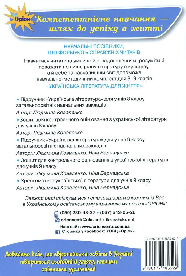 Workbook for control evaluation of Ukrainian literature. Grade 9 / Зошит для контрольного оцінювання з української літератури. 9 клас Нина Бернадская, Людмила Коваленко 978-617-7485-52-9-2