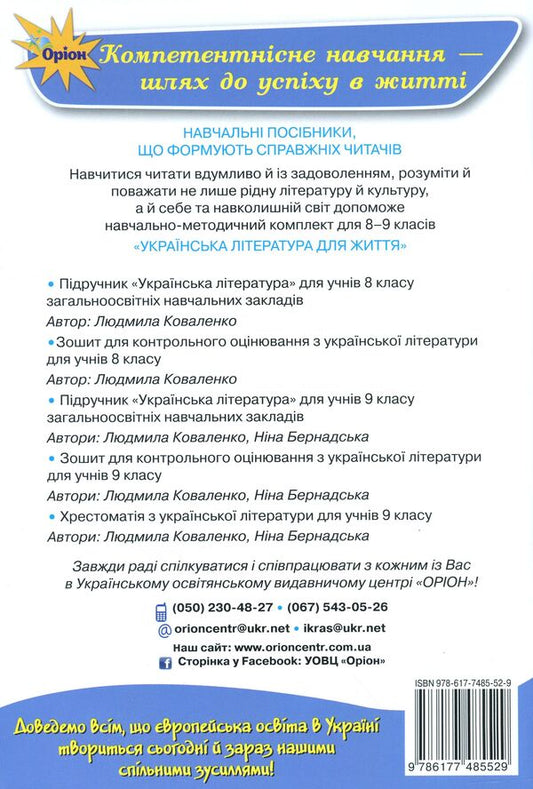 Workbook for control evaluation of Ukrainian literature. Grade 9 / Зошит для контрольного оцінювання з української літератури. 9 клас Нина Бернадская, Людмила Коваленко 978-617-7485-52-9-2