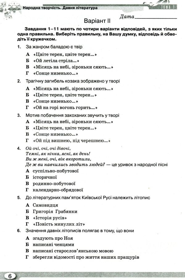 Workbook for control evaluation of Ukrainian literature. Grade 9 / Зошит для контрольного оцінювання з української літератури. 9 клас Нина Бернадская, Людмила Коваленко 978-617-7485-52-9-6