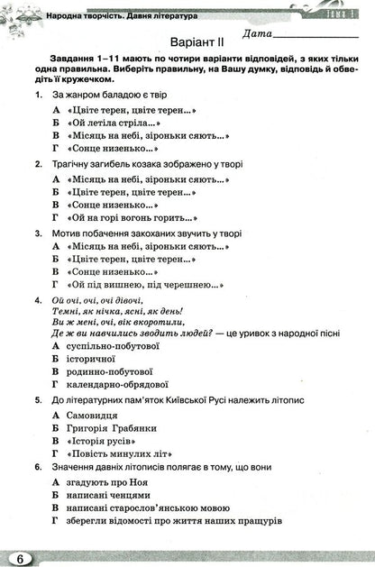 Workbook for control evaluation of Ukrainian literature. Grade 9 / Зошит для контрольного оцінювання з української літератури. 9 клас Нина Бернадская, Людмила Коваленко 978-617-7485-52-9-6