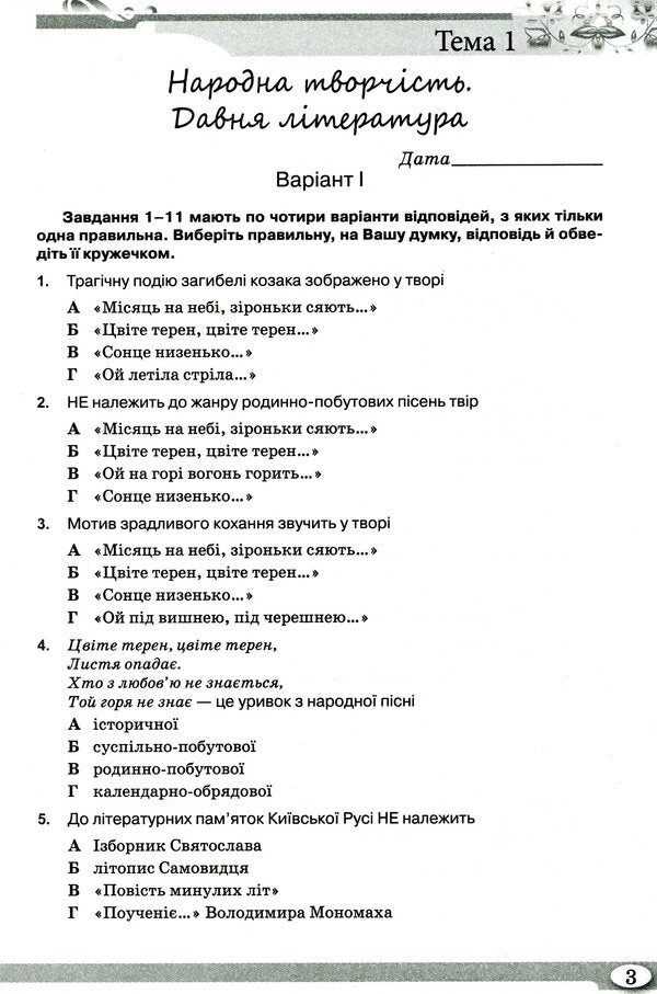 Workbook for control evaluation of Ukrainian literature. Grade 9 / Зошит для контрольного оцінювання з української літератури. 9 клас Нина Бернадская, Людмила Коваленко 978-617-7485-52-9-3