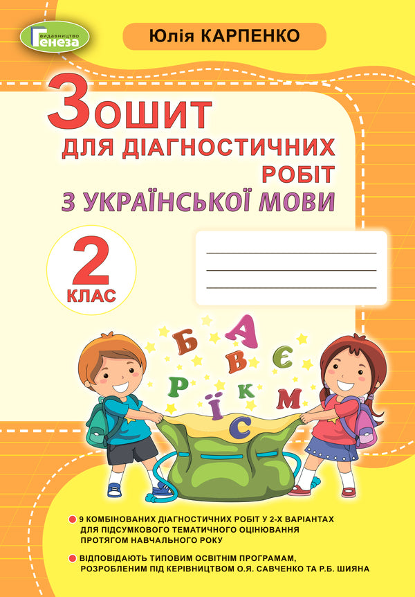 Workbook for diagnostic works on the Ukrainian language. 2nd class / Зошит для діагностичних робіт з української мови. 2 клас Юлия Карпенко 978-966-11-1101-0-1