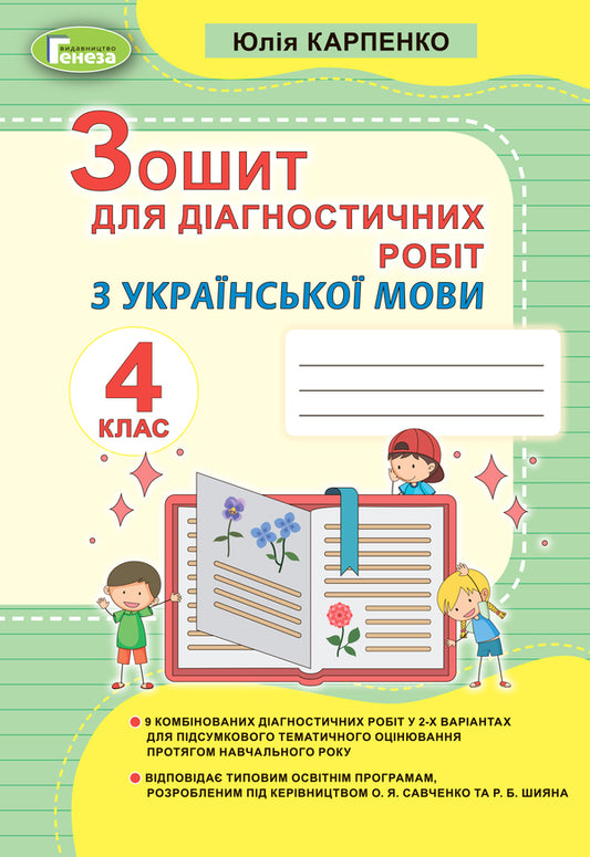 Workbook for diagnostic works on the Ukrainian language. 4th grade / Зошит для діагностичних робіт з української мови. 4 клас Юлия Карпенко 978-966-11-1174-4-1