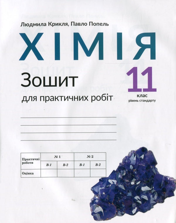 Workbook for practical works in chemistry. 11th grade (standard level) / Зошит для практичних робіт з хімії. 11 клас (рівень стандарту) Павел Попель, Людмила Крикля 978-966-580-582-3-1