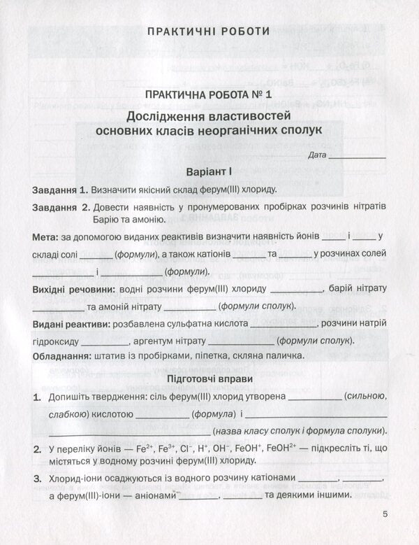 Workbook for practical works in chemistry. 11th grade (standard level) / Зошит для практичних робіт з хімії. 11 клас (рівень стандарту) Павел Попель, Людмила Крикля 978-966-580-582-3-4