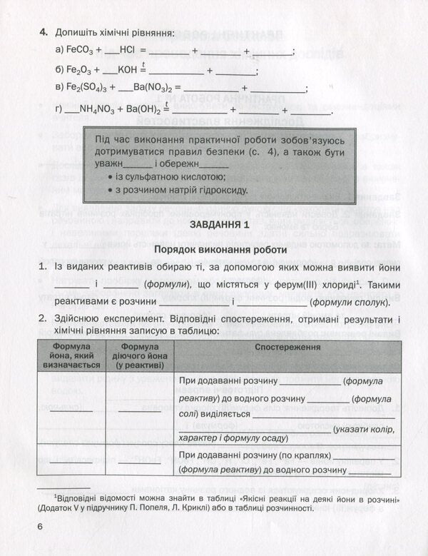 Workbook for practical works in chemistry. 11th grade (standard level) / Зошит для практичних робіт з хімії. 11 клас (рівень стандарту) Павел Попель, Людмила Крикля 978-966-580-582-3-5