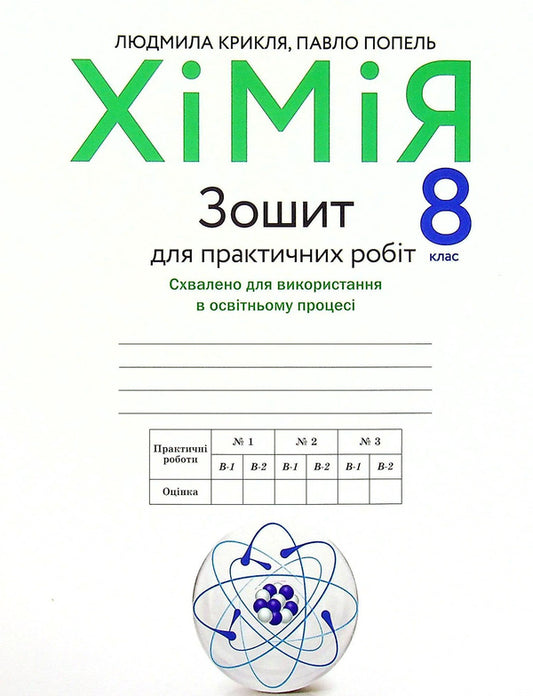 Workbook for practical works in chemistry. 8th grade / Зошит для практичних робіт з хімії. 8 клас Павел Попель, Людмила Крикля 9789665806387-1