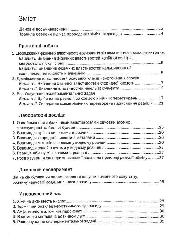 Workbook for practical works in chemistry. 8th grade / Зошит для практичних робіт з хімії. 8 клас Павел Попель, Людмила Крикля 9789665806387-3