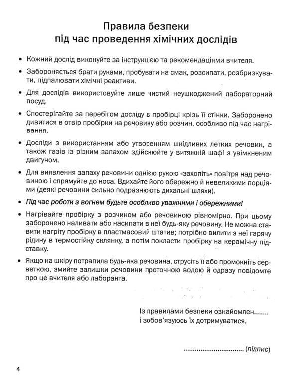 Workbook for practical works in chemistry. 8th grade / Зошит для практичних робіт з хімії. 8 клас Павел Попель, Людмила Крикля 9789665806387-4