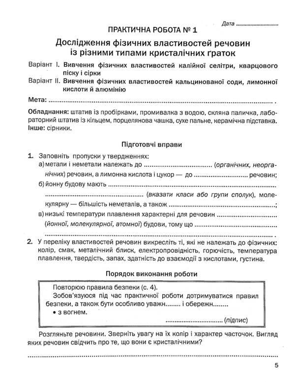 Workbook for practical works in chemistry. 8th grade / Зошит для практичних робіт з хімії. 8 клас Павел Попель, Людмила Крикля 9789665806387-5