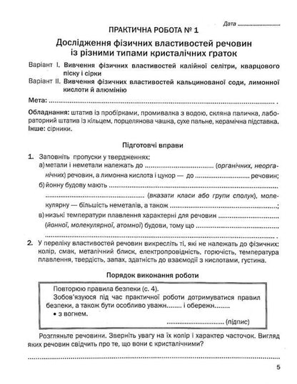 Workbook for practical works in chemistry. 8th grade / Зошит для практичних робіт з хімії. 8 клас Павел Попель, Людмила Крикля 9789665806387-5