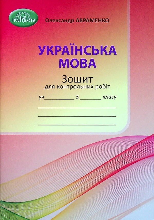 Workbook for tests on the Ukrainian language. 5th grade / Зошит для контрольних робіт з української мови. 5 клас Александр Авраменко 978-966-349-925-3-1