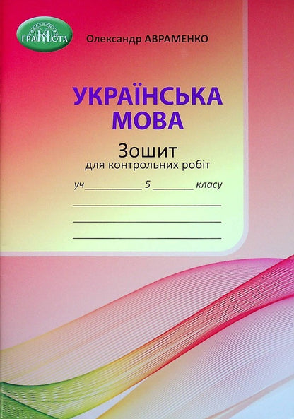 Workbook for tests on the Ukrainian language. 5th grade / Зошит для контрольних робіт з української мови. 5 клас Александр Авраменко 978-966-349-925-3-1