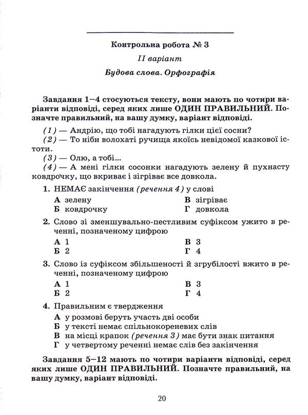 Workbook for tests on the Ukrainian language. 5th grade / Зошит для контрольних робіт з української мови. 5 клас Александр Авраменко 978-966-349-925-3-3