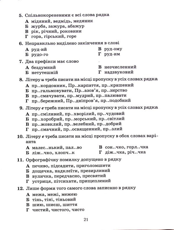 Workbook for tests on the Ukrainian language. 5th grade / Зошит для контрольних робіт з української мови. 5 клас Александр Авраменко 978-966-349-925-3-4