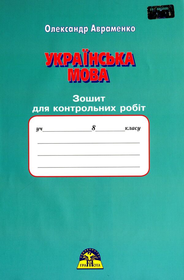 Workbook for tests on the Ukrainian language. 8th grade / Зошит для контрольних робіт з української мови. 8 клас Александр Авраменко 978-966-349-586-6-1
