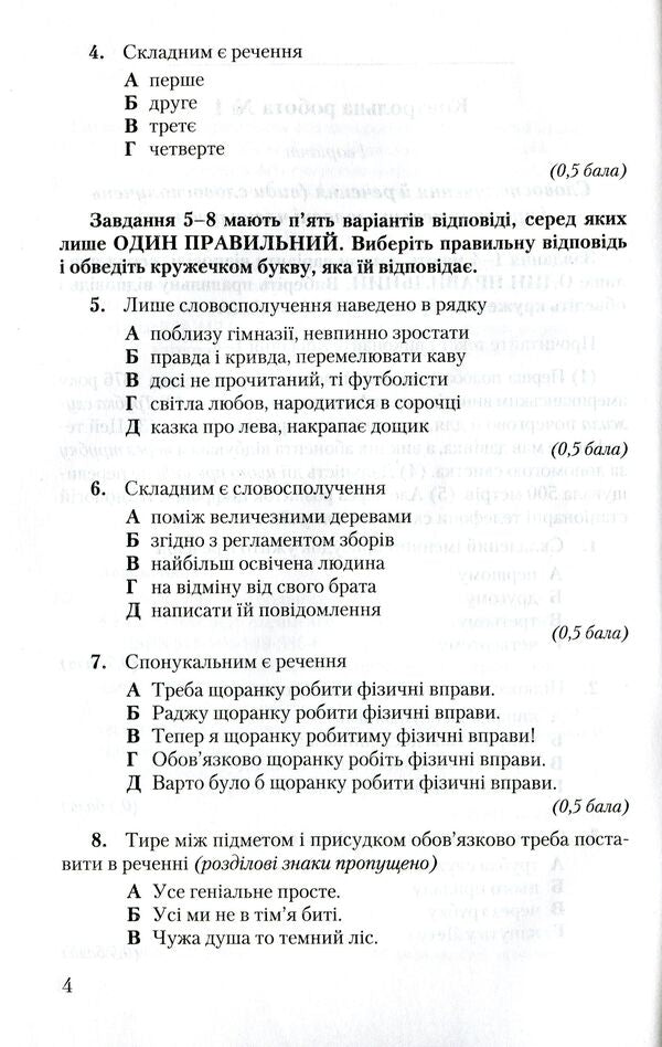 Workbook for tests on the Ukrainian language. 8th grade / Зошит для контрольних робіт з української мови. 8 клас Александр Авраменко 978-966-349-586-6-4