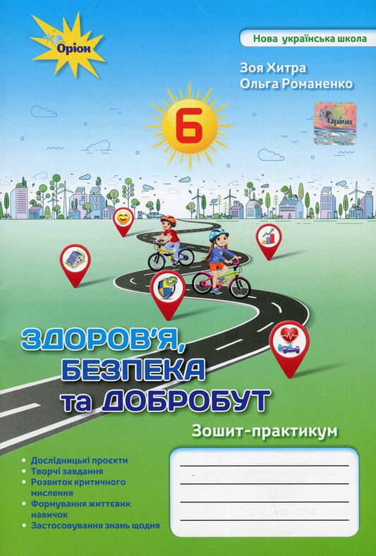 Workbook for the integrated course 'Health, safety and well-being'. 6th grade / Зошит-практикум з інтегрованого курсу 'Здоров'я, безпека та добробут'. 6 клас Зоя Хитрая, Ольга Романенко 978-966-991-231-2-1