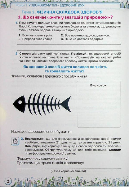 Workbook for the integrated course 'Health, safety and well-being'. 6th grade / Зошит-практикум з інтегрованого курсу 'Здоров'я, безпека та добробут'. 6 клас Зоя Хитрая, Ольга Романенко 978-966-991-231-2-5