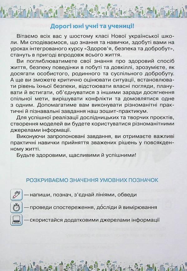 Workbook for the integrated course 'Health, safety and well-being'. 6th grade / Зошит-практикум з інтегрованого курсу 'Здоров'я, безпека та добробут'. 6 клас Зоя Хитрая, Ольга Романенко 978-966-991-231-2-4