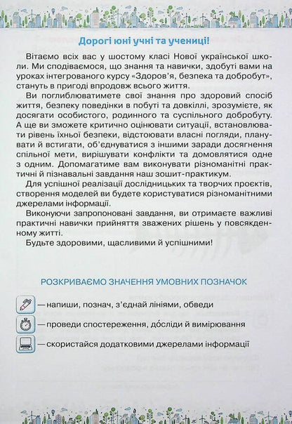 Workbook for the integrated course 'Health, safety and well-being'. 6th grade / Зошит-практикум з інтегрованого курсу 'Здоров'я, безпека та добробут'. 6 клас Зоя Хитрая, Ольга Романенко 978-966-991-231-2-4