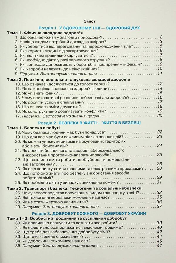 Workbook for the integrated course 'Health, safety and well-being'. 6th grade / Зошит-практикум з інтегрованого курсу 'Здоров'я, безпека та добробут'. 6 клас Зоя Хитрая, Ольга Романенко 978-966-991-231-2-3