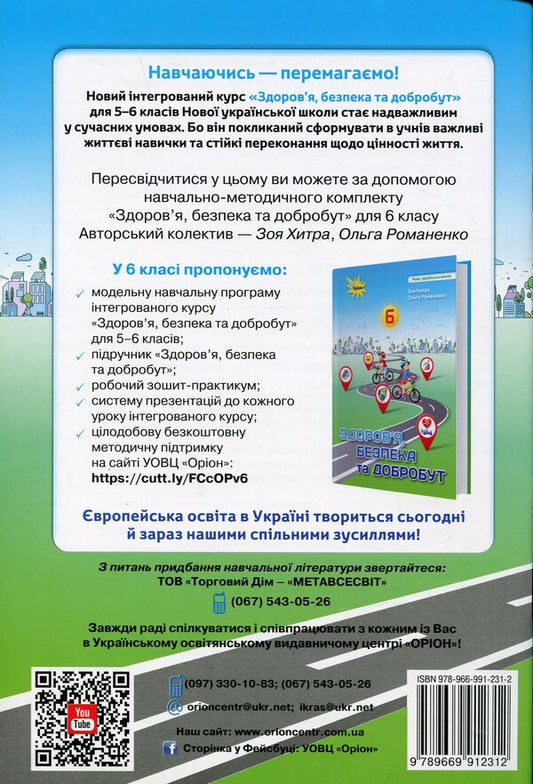 Workbook for the integrated course 'Health, safety and well-being'. 6th grade / Зошит-практикум з інтегрованого курсу 'Здоров'я, безпека та добробут'. 6 клас Зоя Хитрая, Ольга Романенко 978-966-991-231-2-2