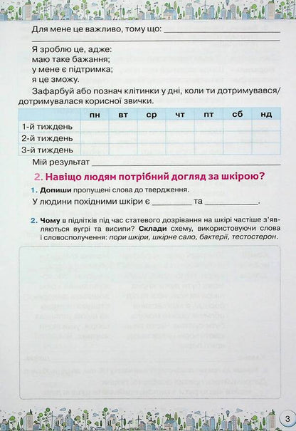 Workbook for the integrated course 'Health, safety and well-being'. 6th grade / Зошит-практикум з інтегрованого курсу 'Здоров'я, безпека та добробут'. 6 клас Зоя Хитрая, Ольга Романенко 978-966-991-231-2-6