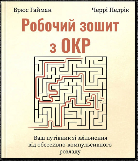 Workbook from OCD. Your guide to release from obsessive-compulsive disorder / Робочий зошит з ОКР. Ваш путівник зі звільнення від обсесивно-компульсивного розладу Брюс М. Хайман, Черри Педрик 9786178419325-1