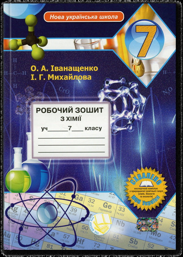 Workbook from the chemistry of the 7th grade student / Робочий зошит з хімії учня 7 класу Елена Иванащенко, І. Михайлова 9786177735044-1