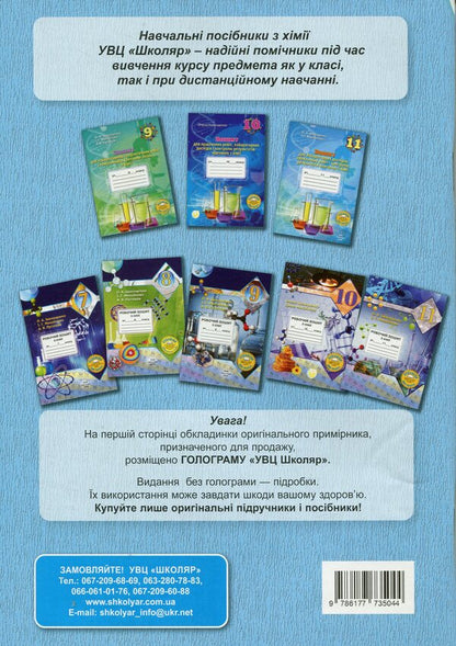 Workbook from the chemistry of the 7th grade student / Робочий зошит з хімії учня 7 класу Елена Иванащенко, І. Михайлова 9786177735044-2