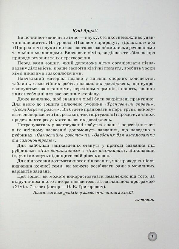 Workbook from the chemistry of the 7th grade student / Робочий зошит з хімії учня 7 класу Елена Иванащенко, І. Михайлова 9786177735044-3
