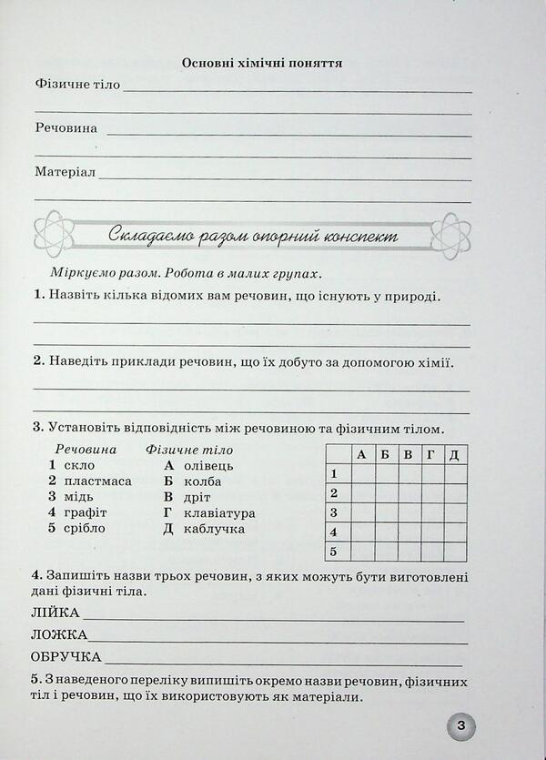 Workbook from the chemistry of the 7th grade student / Робочий зошит з хімії учня 7 класу Елена Иванащенко, І. Михайлова 9786177735044-5