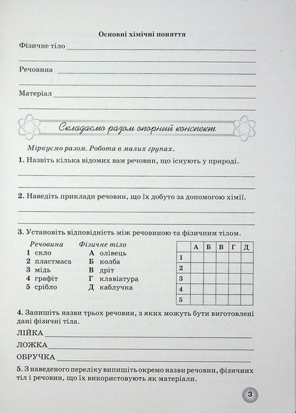 Workbook from the chemistry of the 7th grade student / Робочий зошит з хімії учня 7 класу Елена Иванащенко, І. Михайлова 9786177735044-5