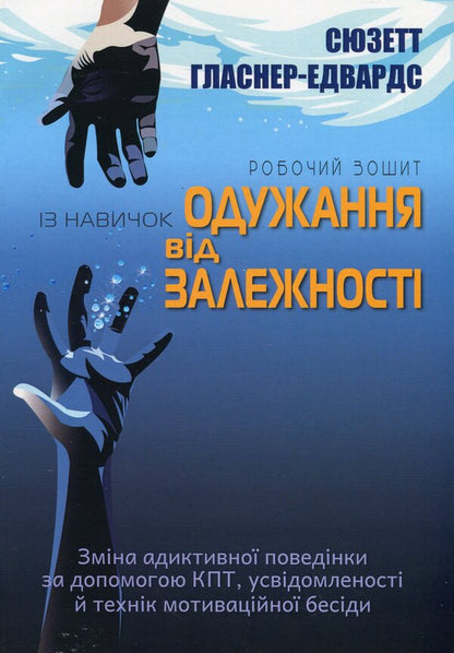 Workbook from the skills of recovery from addiction / Робочий зошит із навичок одужання від залежності Сюзетт Гласнер-Эдвардс 9786178419011-1