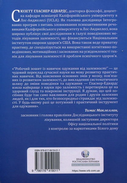 Workbook from the skills of recovery from addiction / Робочий зошит із навичок одужання від залежності Сюзетт Гласнер-Эдвардс 9786178419011-2