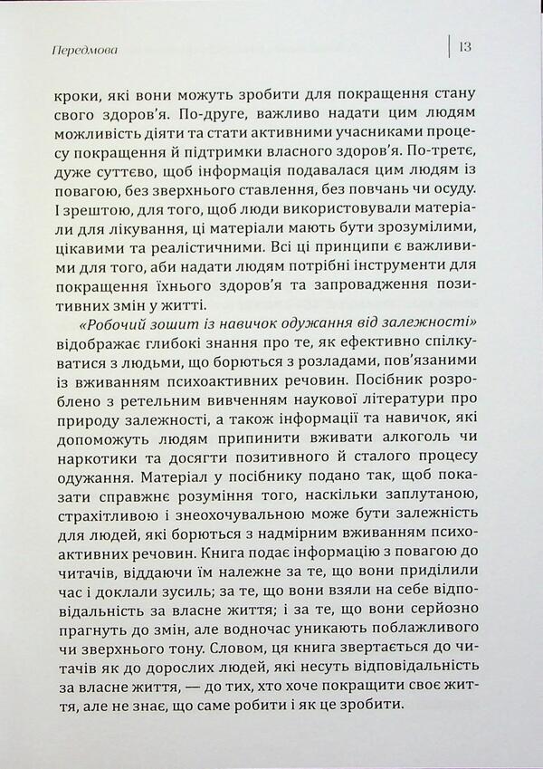 Workbook from the skills of recovery from addiction / Робочий зошит із навичок одужання від залежності Сюзетт Гласнер-Эдвардс 9786178419011-5
