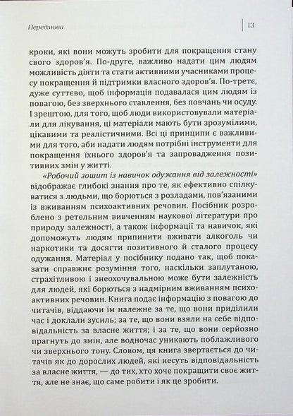 Workbook from the skills of recovery from addiction / Робочий зошит із навичок одужання від залежності Сюзетт Гласнер-Эдвардс 9786178419011-5