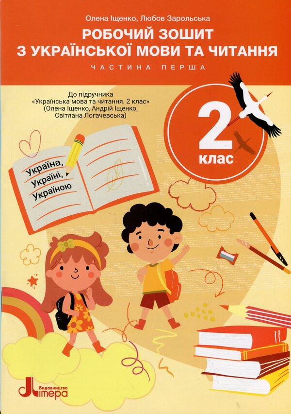 Workbook in Ukrainian language and reading. Grade 2. Part 1 (to Podre. O. Ishchenko) / Робочий зошит з української мови та читання. 2 клас. Частина 1 (до підр. О. Іщенко) Елена Ищенко, Любовь Зарольская 9789669455178-1