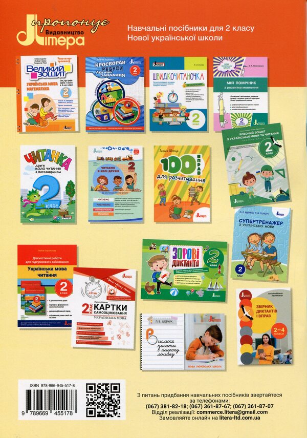 Workbook in Ukrainian language and reading. Grade 2. Part 1 (to Podre. O. Ishchenko) / Робочий зошит з української мови та читання. 2 клас. Частина 1 (до підр. О. Іщенко) Елена Ищенко, Любовь Зарольская 9789669455178-2